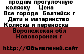 продам прогулочную коляску  › Цена ­ 2 000 - Все города, Балтийск г. Дети и материнство » Коляски и переноски   . Воронежская обл.,Нововоронеж г.